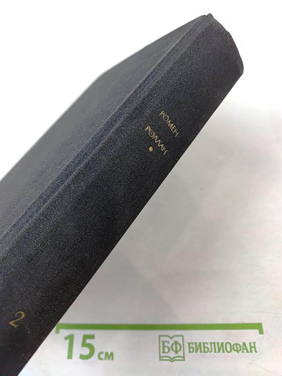 Жан-Кристоф (Книги шестая - десятая)