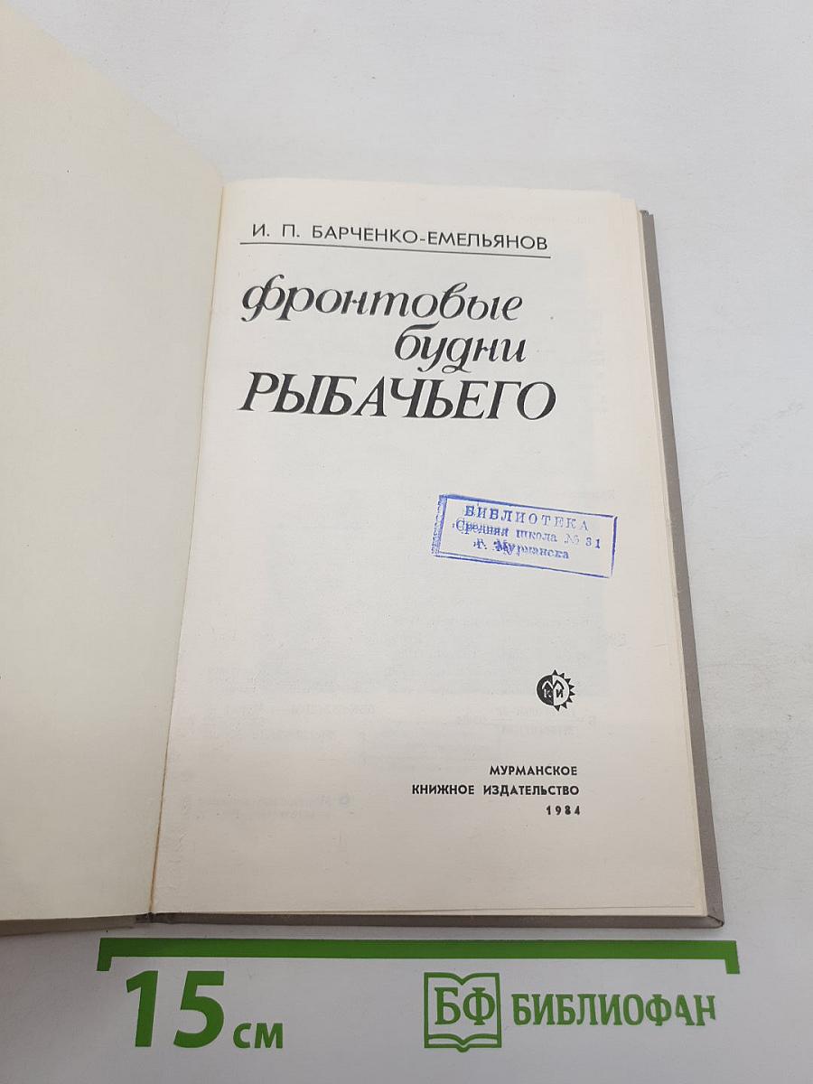 Фронтовые будни Рыбачьего