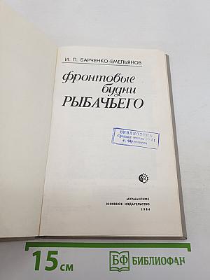 Фронтовые будни Рыбачьего