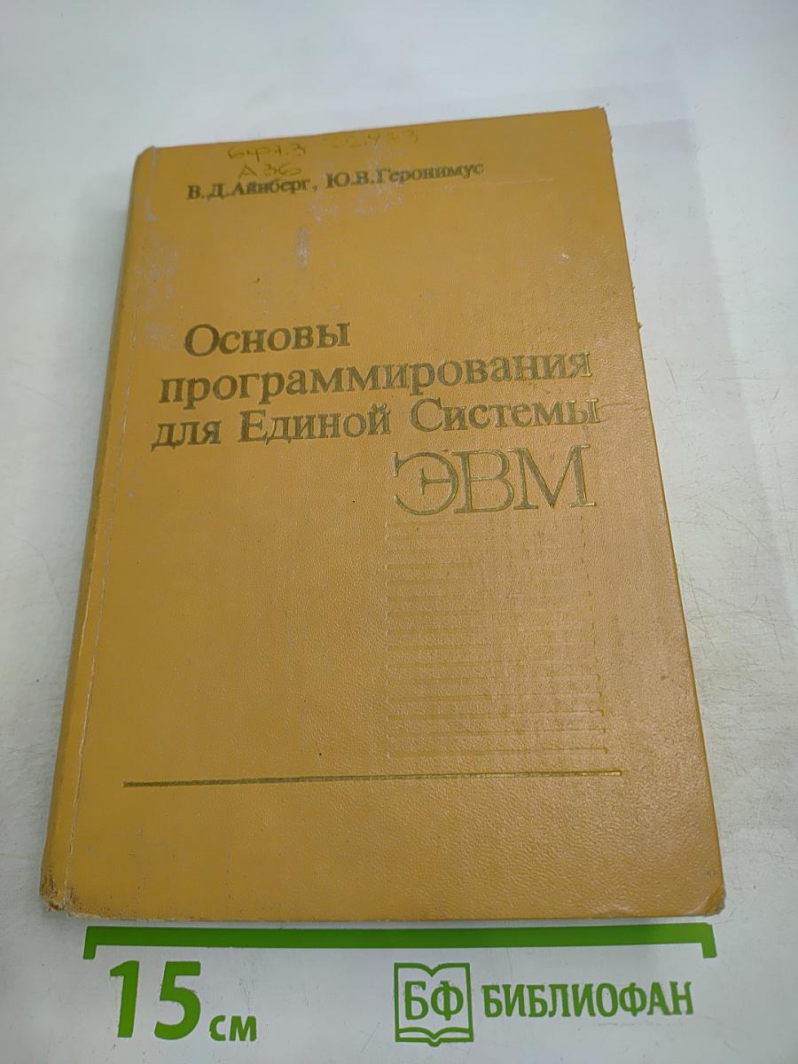 Основы программирования для Единой Системы ЭВМ