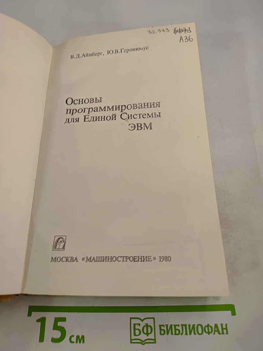 Основы программирования для Единой Системы ЭВМ