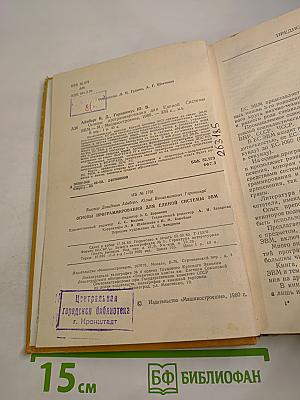 Основы программирования для Единой Системы ЭВМ