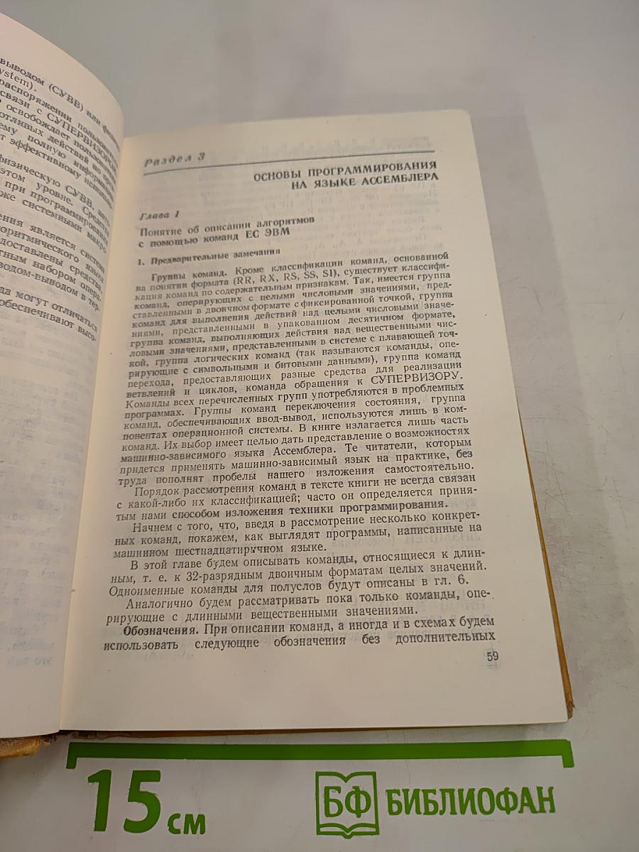 Основы программирования для Единой Системы ЭВМ