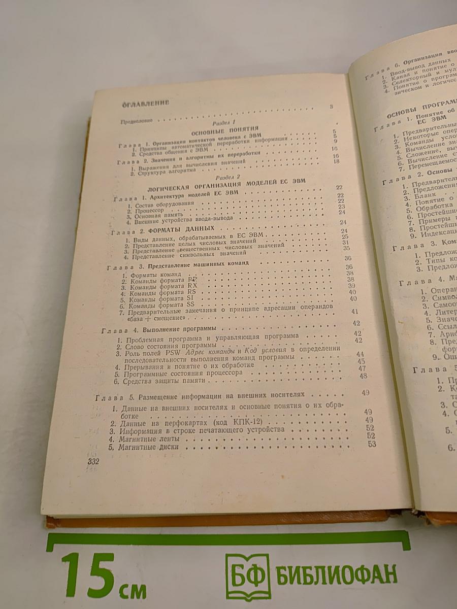 Основы программирования для Единой Системы ЭВМ