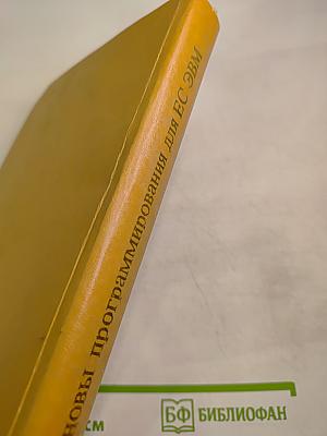 Основы программирования для Единой Системы ЭВМ