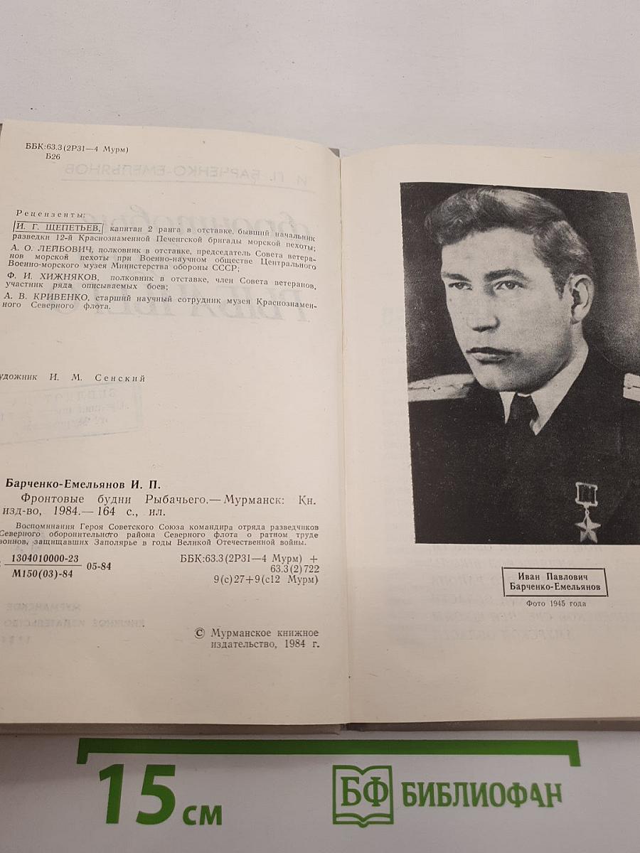 Фронтовые будни Рыбачьего
