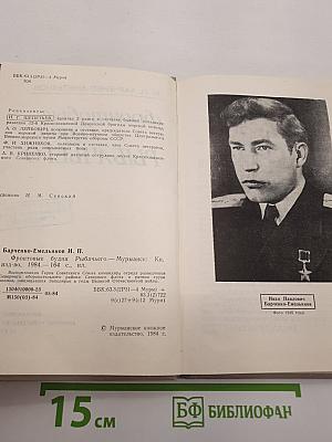 Фронтовые будни Рыбачьего