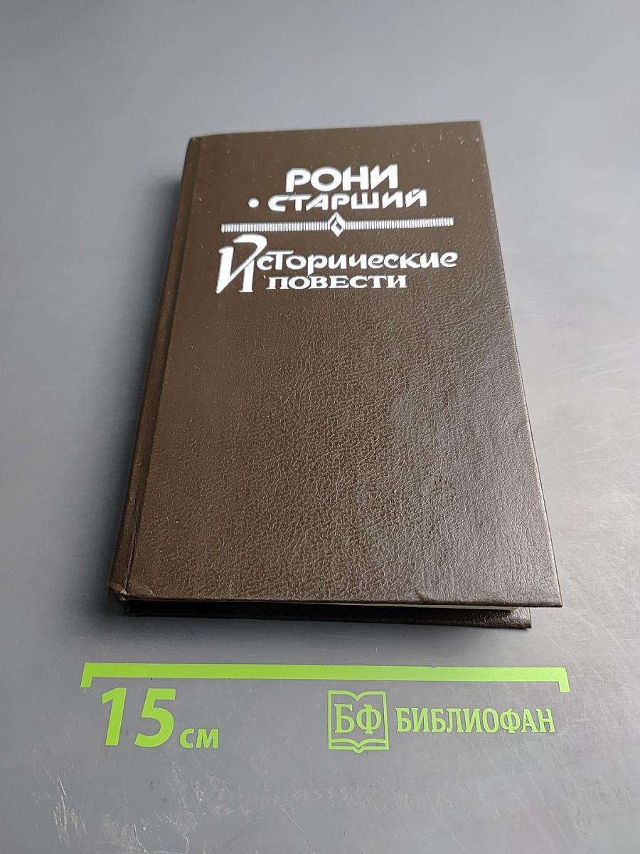 Исторические повести