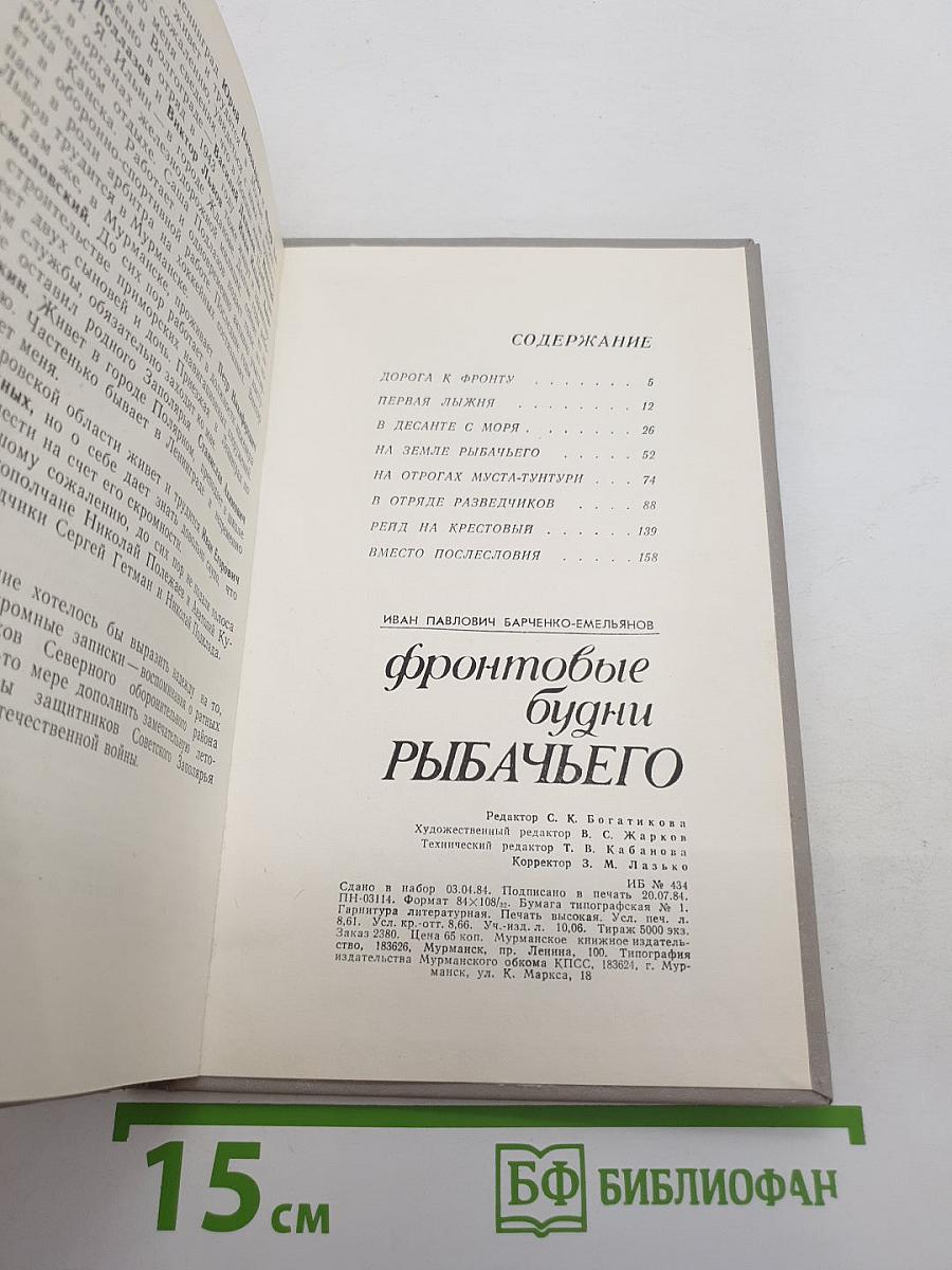 Фронтовые будни Рыбачьего