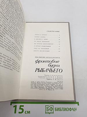 Фронтовые будни Рыбачьего