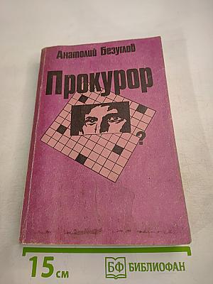 Прокурор