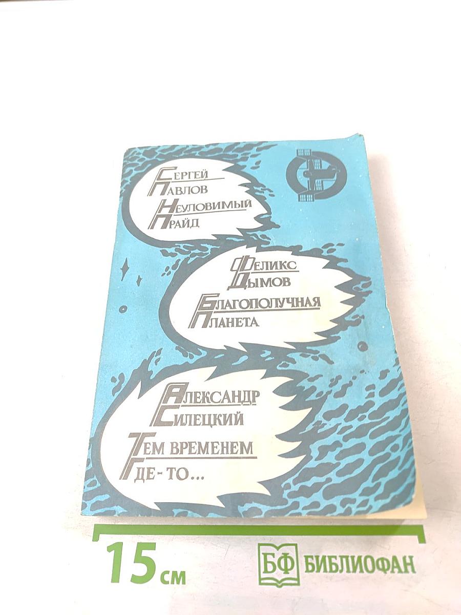 Неуловимый прайд. Благополучная планета. Тем временем где-то...