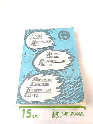 Неуловимый прайд. Благополучная планета. Тем временем где-то...