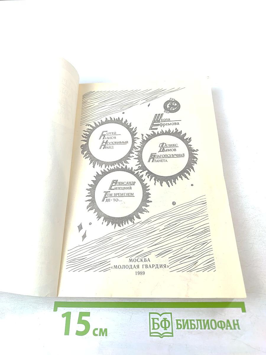 Неуловимый прайд. Благополучная планета. Тем временем где-то...