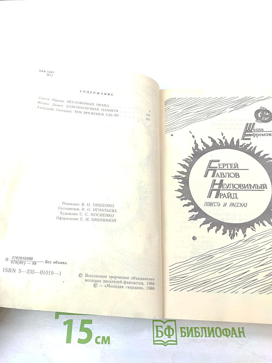 Неуловимый прайд. Благополучная планета. Тем временем где-то...