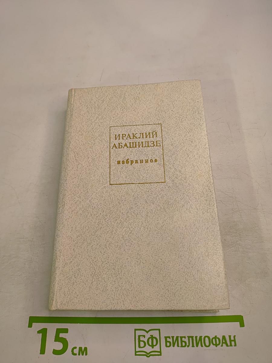 Ираклий Абашидзе. Избранное