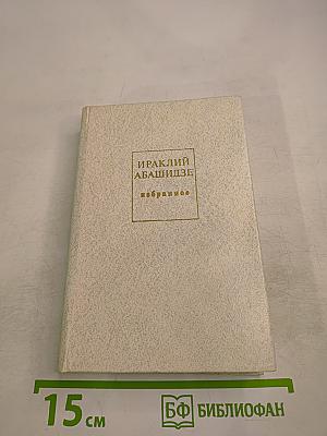 Ираклий Абашидзе. Избранное