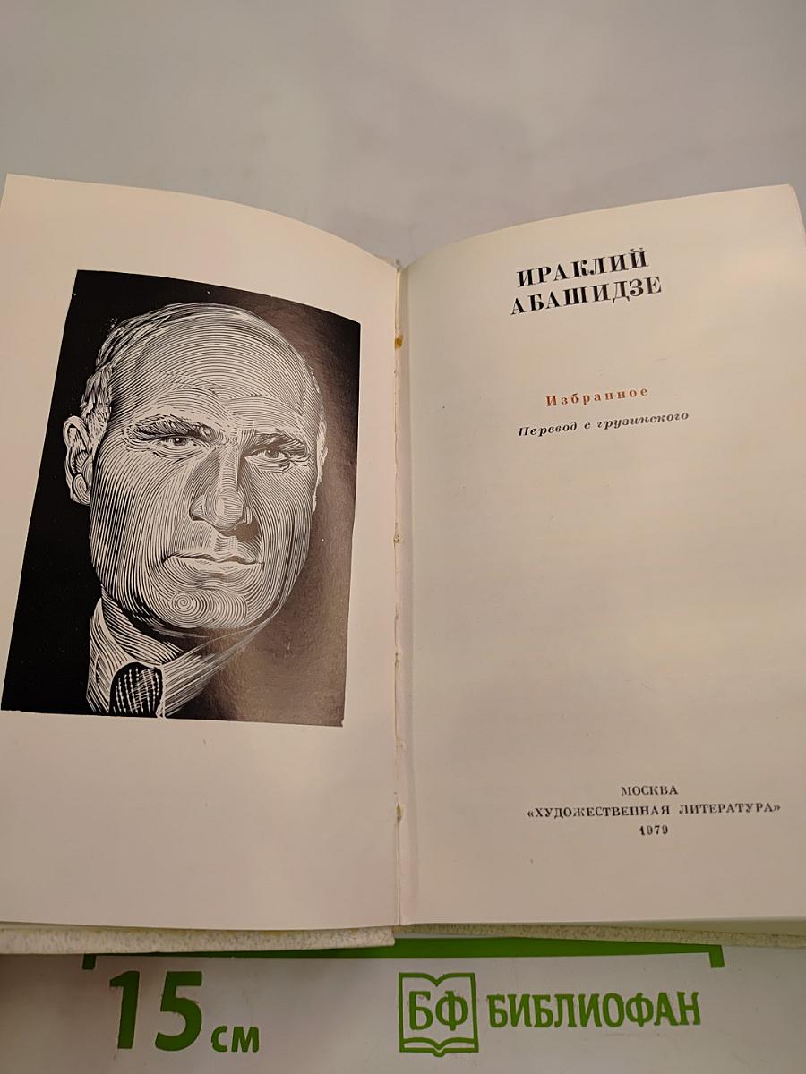 Ираклий Абашидзе. Избранное