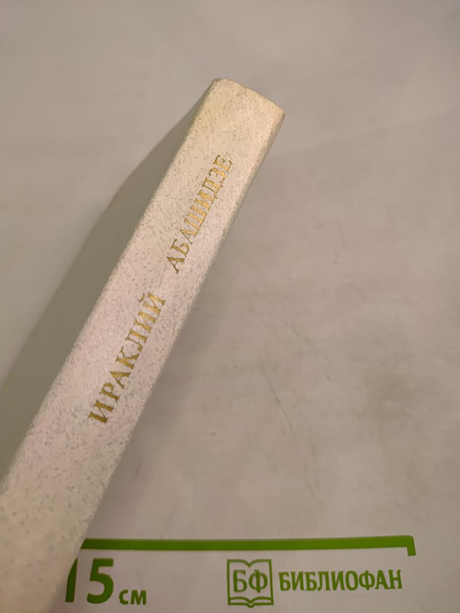 Ираклий Абашидзе. Избранное