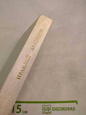 Ираклий Абашидзе. Избранное