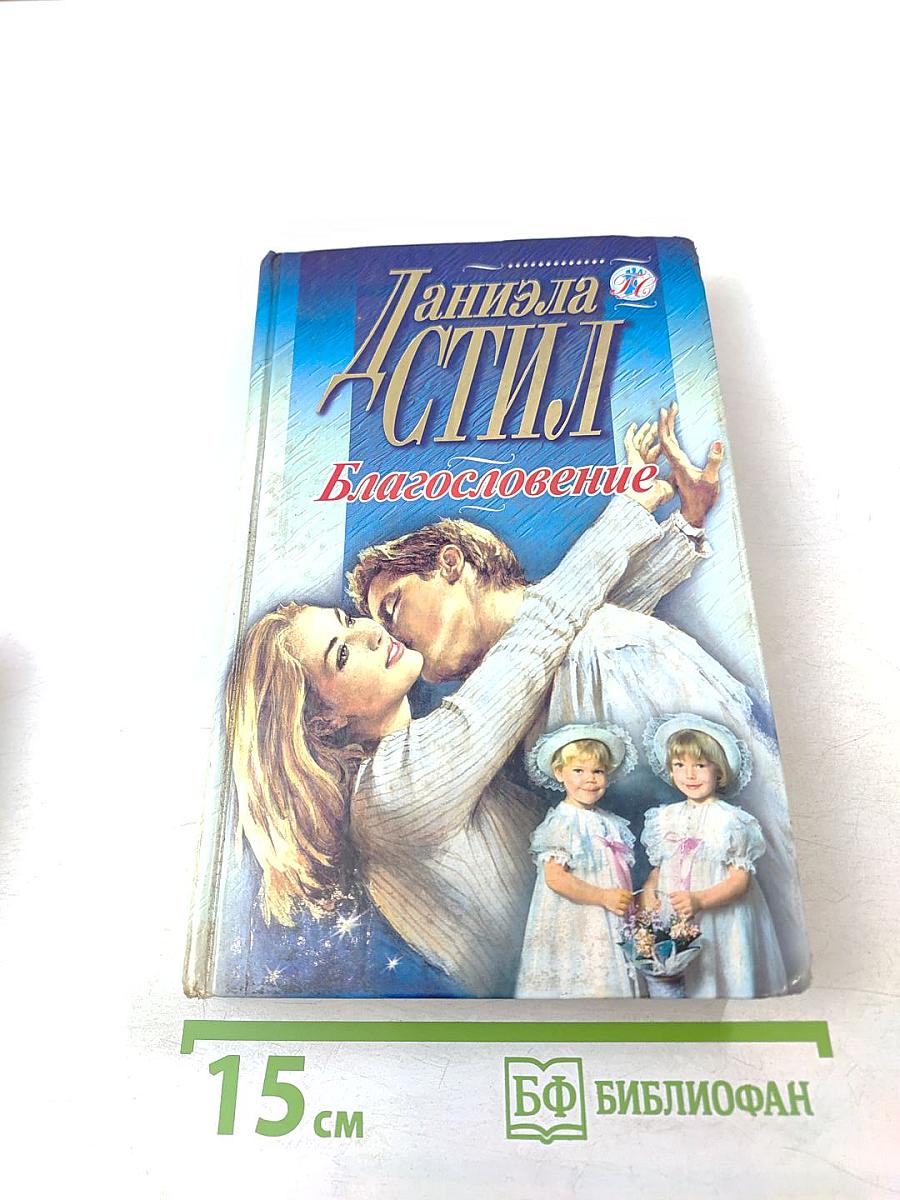 Благословение