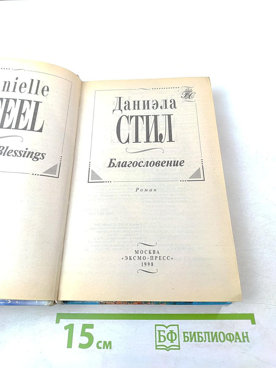 Благословение