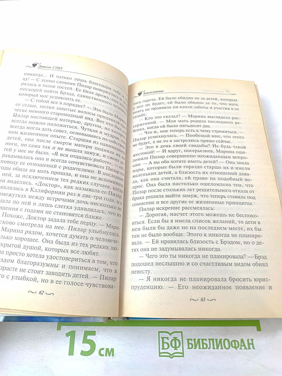 Благословение