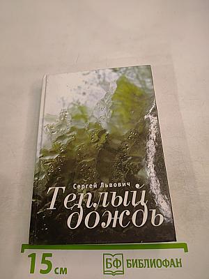 Теплый дождь