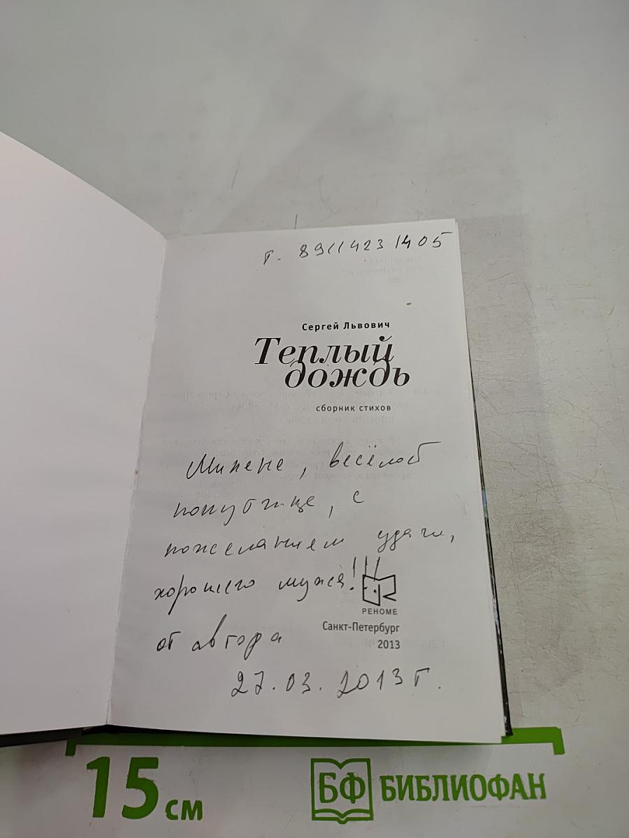 Теплый дождь