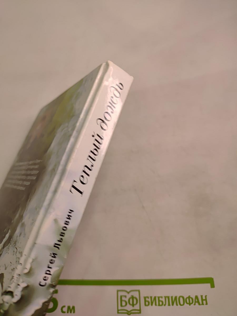 Теплый дождь