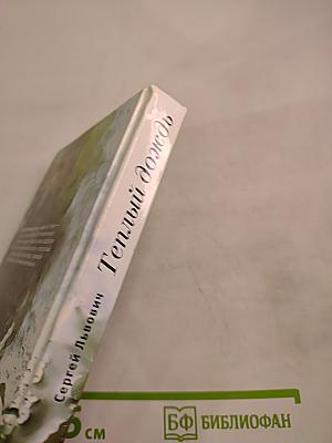 Теплый дождь