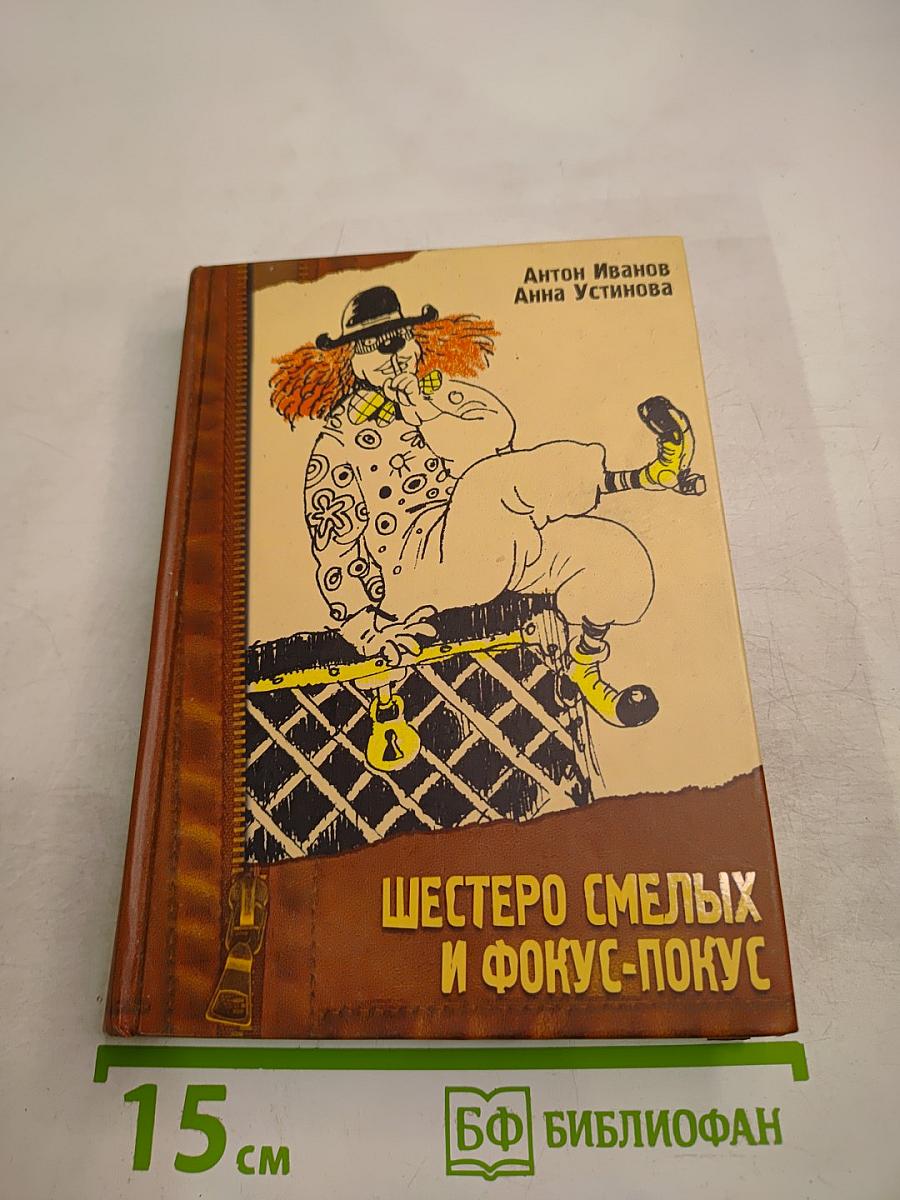 Шестеро смелых и Фокус-покус