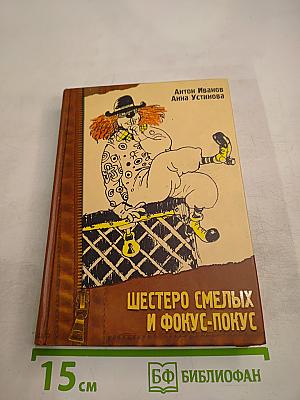 Шестеро смелых и Фокус-покус