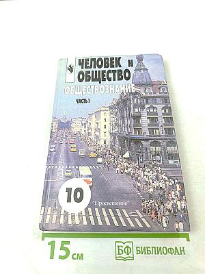 Человек и Общество Обществознание. Учебник для 10 класса. Часть 1
