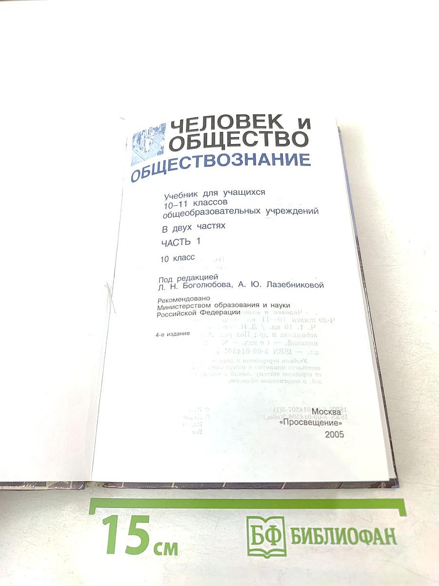 Человек и Общество Обществознание. Учебник для 10 класса. Часть 1
