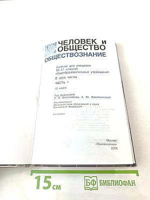 Человек и Общество Обществознание. Учебник для 10 класса. Часть 1