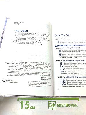 Человек и Общество Обществознание. Учебник для 10 класса. Часть 1