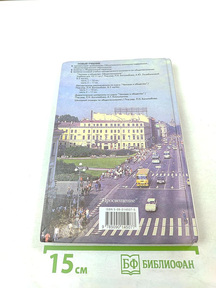 Человек и Общество Обществознание. Учебник для 10 класса. Часть 1