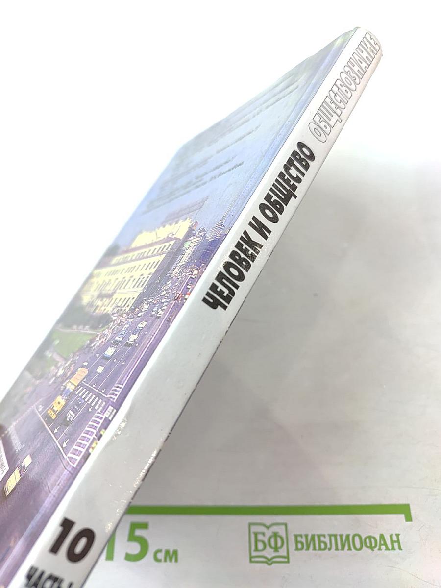 Человек и Общество Обществознание. Учебник для 10 класса. Часть 1