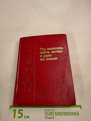 Ты можешь жить вечно в раю на земле