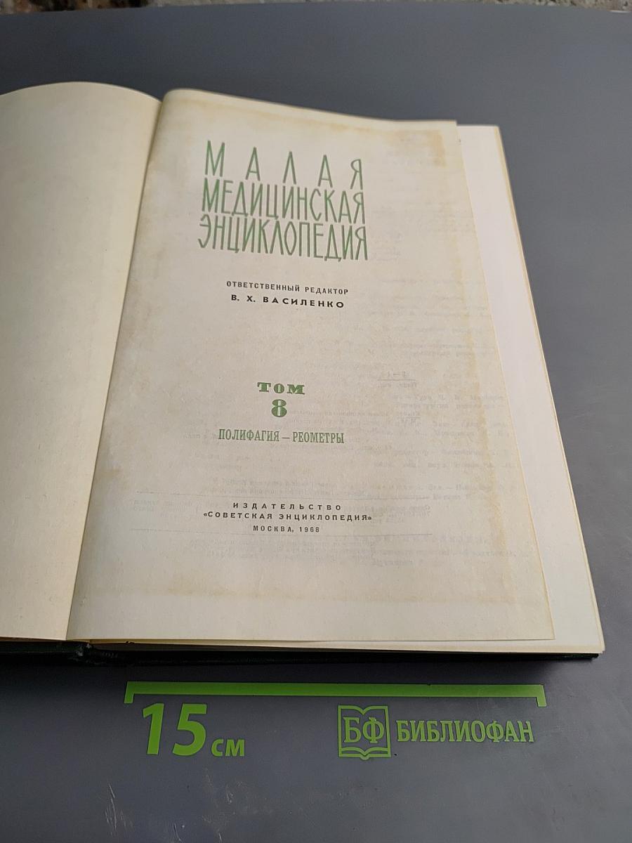 Малая медицинская энциклопедия. Том 8: Полифагия - Геометры