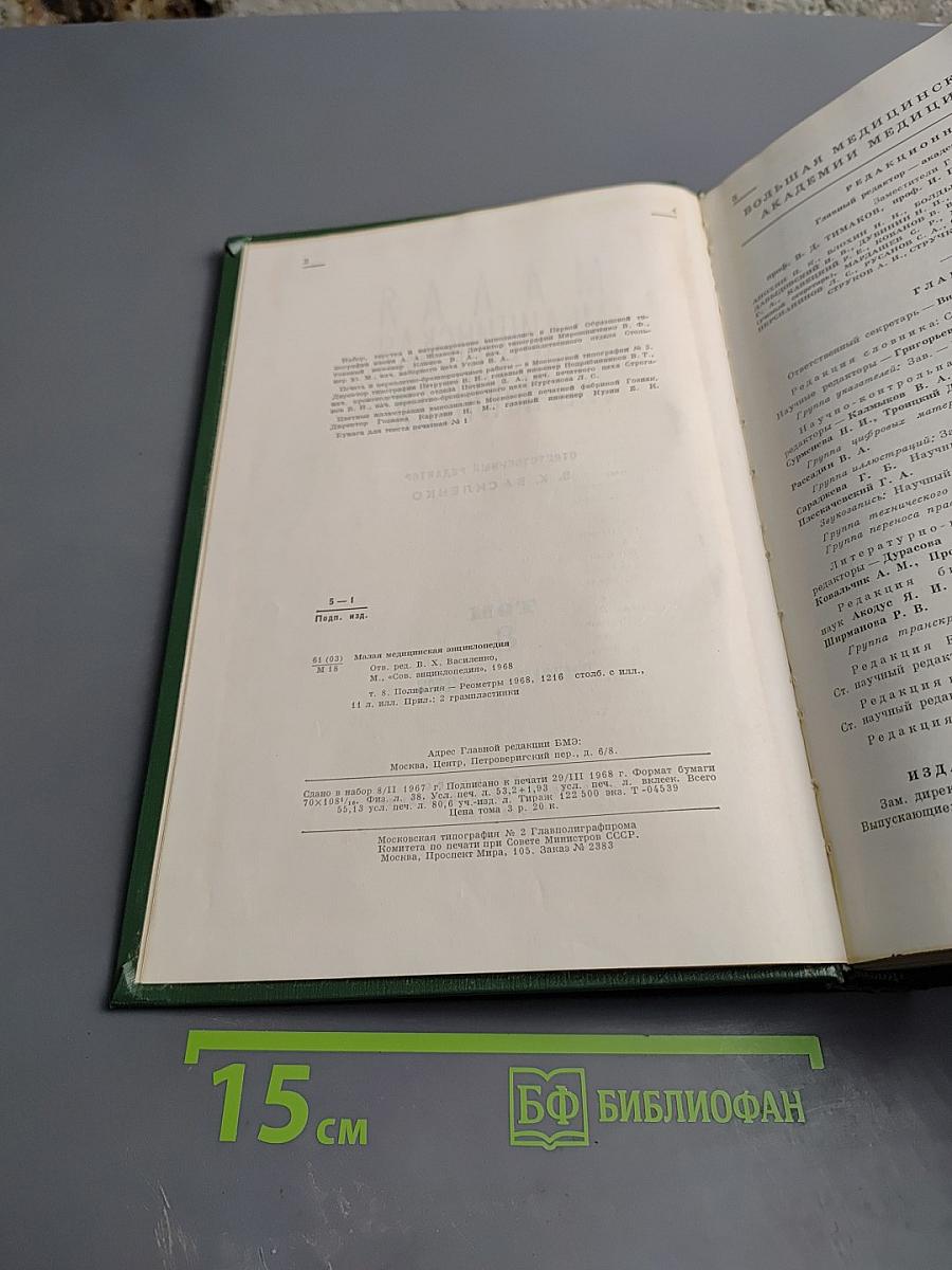 Малая медицинская энциклопедия. Том 8: Полифагия - Геометры