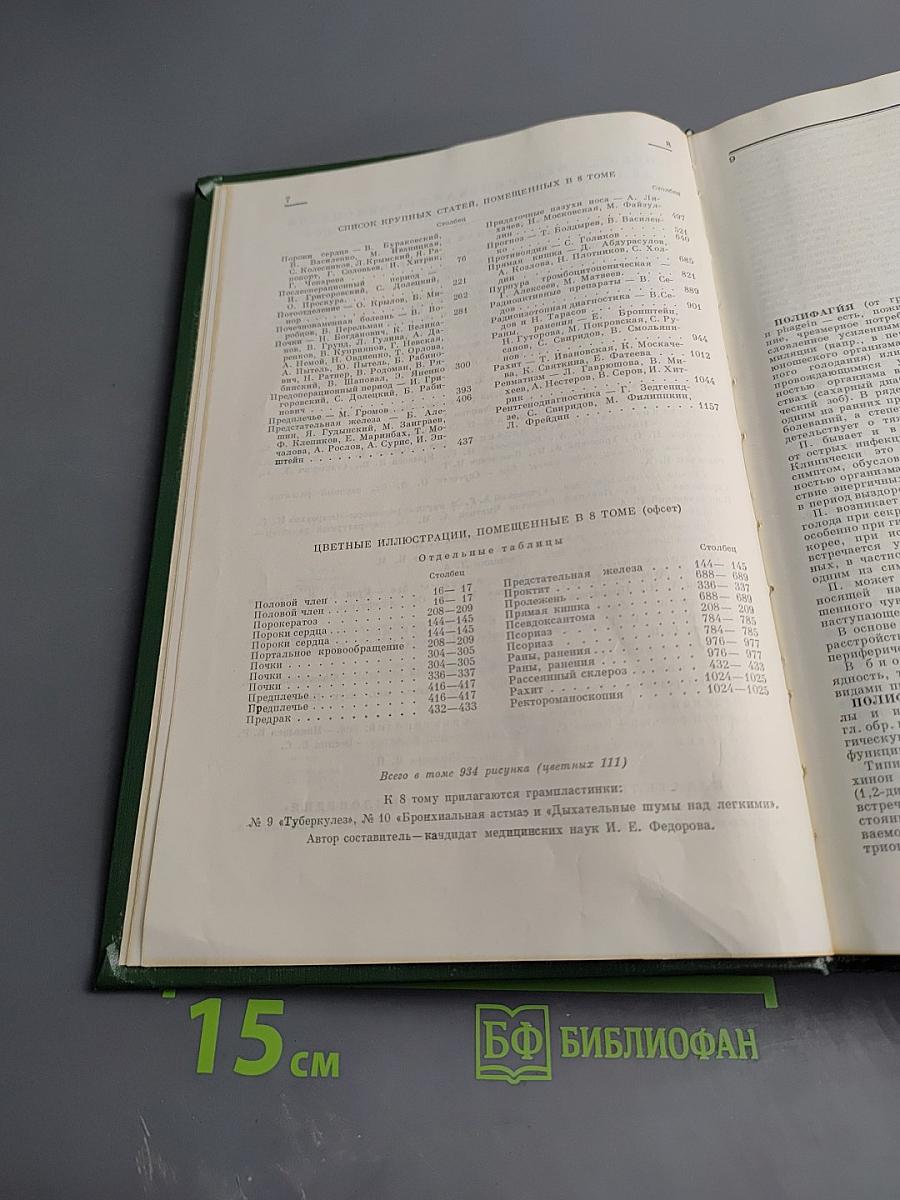 Малая медицинская энциклопедия. Том 8: Полифагия - Геометры