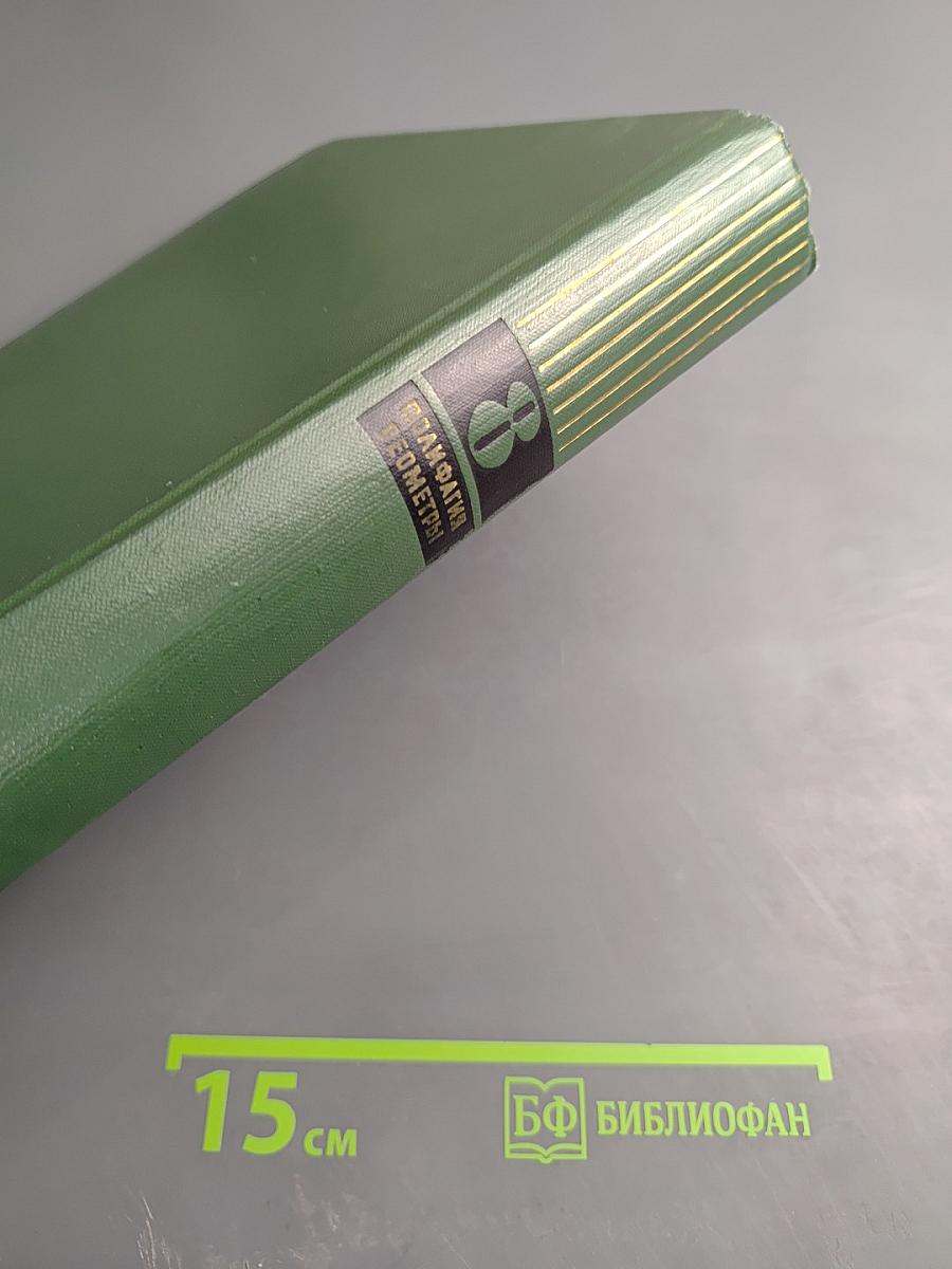 Малая медицинская энциклопедия. Том 8: Полифагия - Геометры