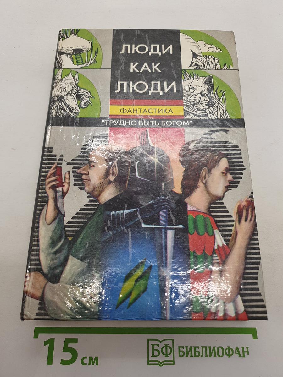 Люди как люди