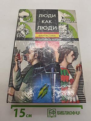 Люди как люди