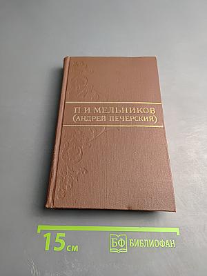 Собрание сочинений в восьми томах. Том 8