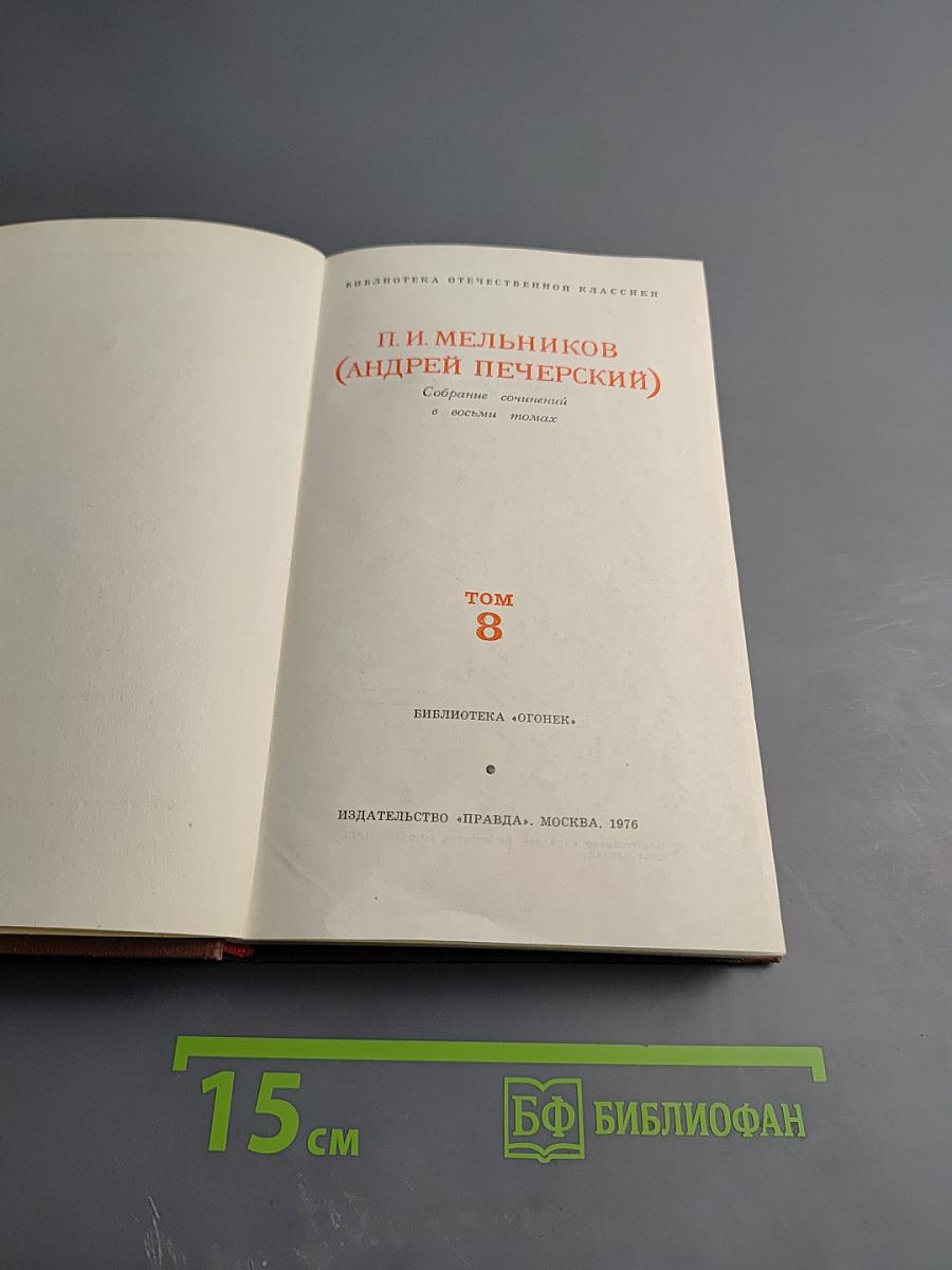 Собрание сочинений в восьми томах. Том 8