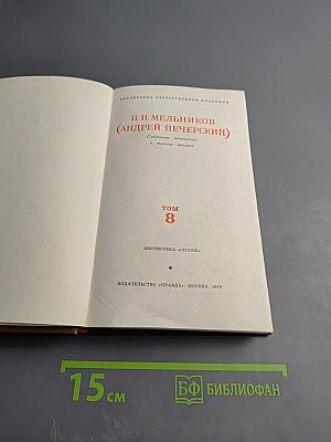 Собрание сочинений в восьми томах. Том 8