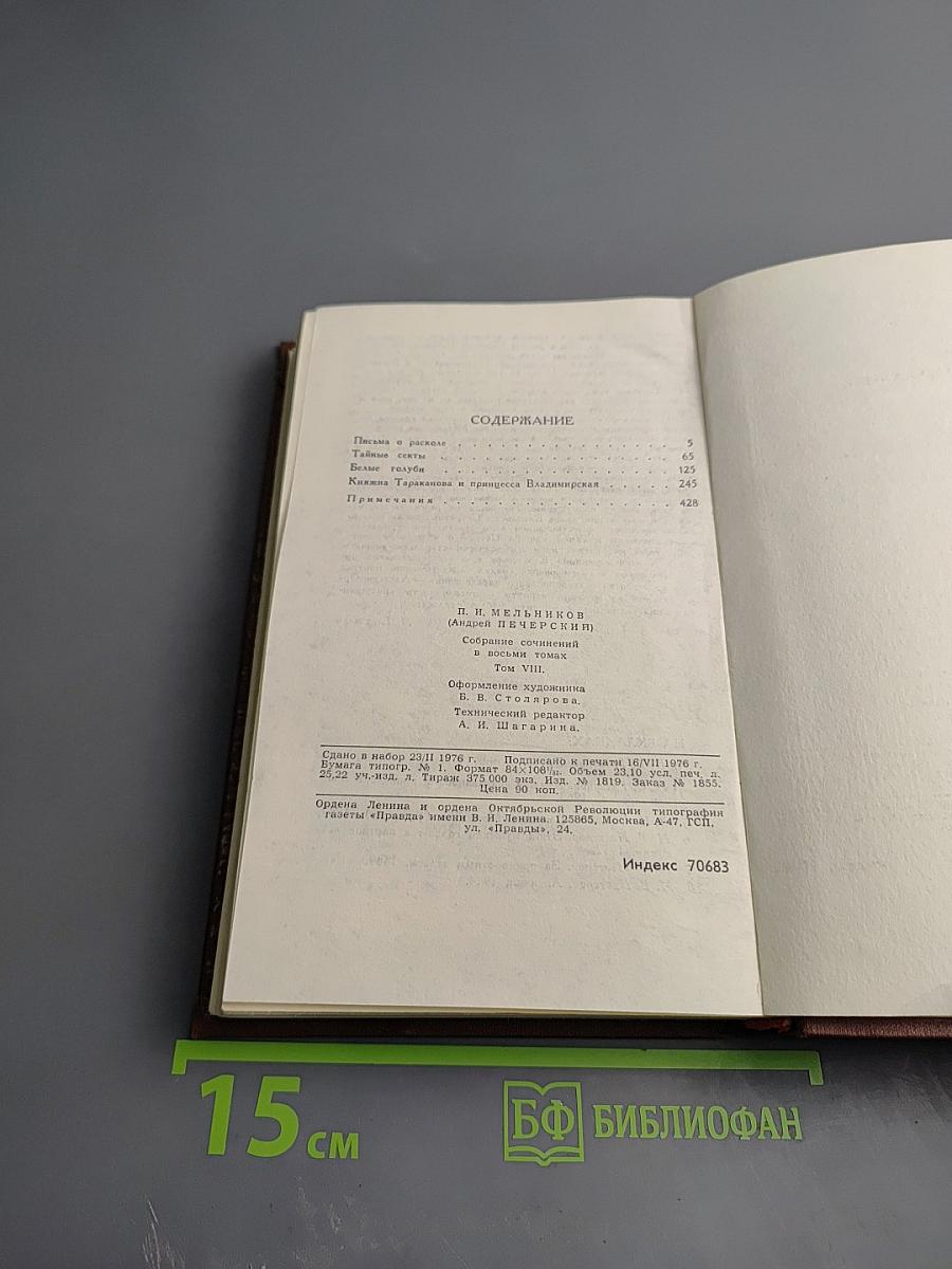 Собрание сочинений в восьми томах. Том 8